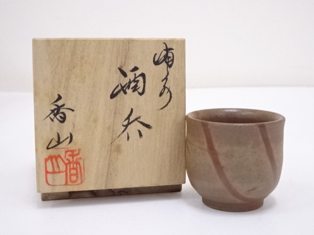 JAPANESE POTTERY BIZEN WARE SAKE CUP BY KOZAN SHIBAOKA 